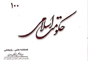 صدمین شماره از فصلنامه حکومت اسلامی منتشر شد