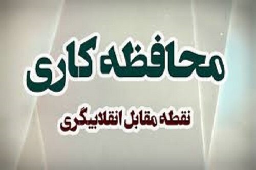 یادداشت رسیده | «محافظه کاری» قتلگاه انقلاب