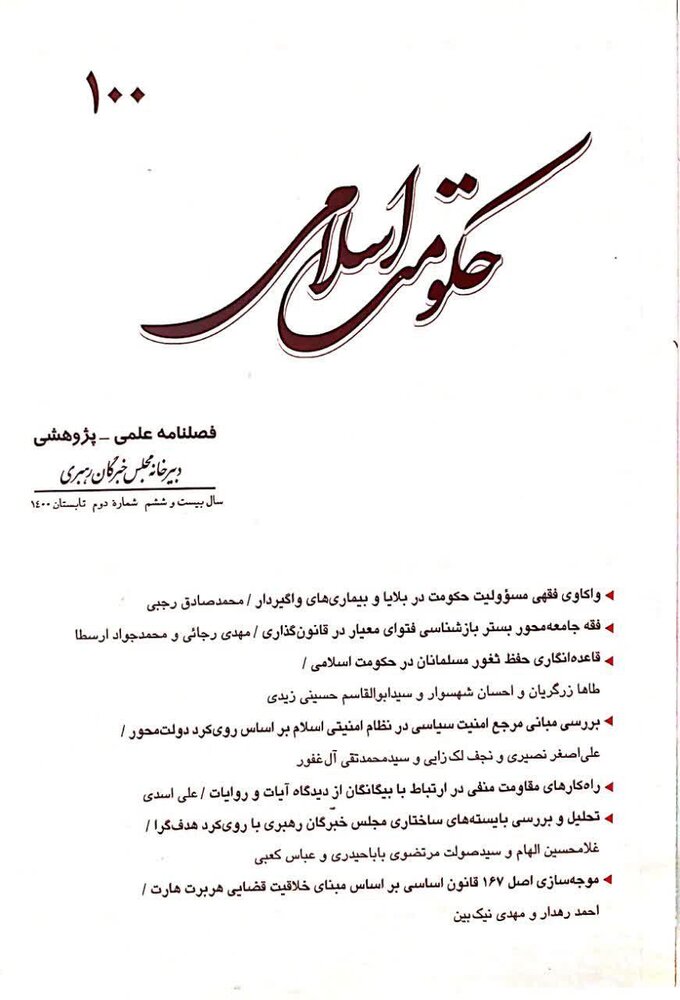 صدمین شماره از فصلنامه حکومت اسلامی منتشر شد