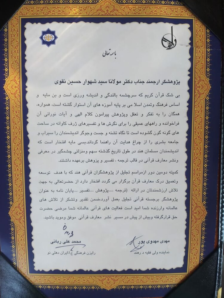 مولانا ڈاکٹر شہوار حسین نقوی کو قرآنی خدمات کے سلسلے میں ایوارڈ سے نوازا گیا