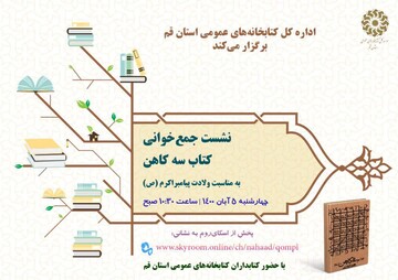 نشست مجازی جمع خوانی کتاب «سه کاهن» برگزار می شود
