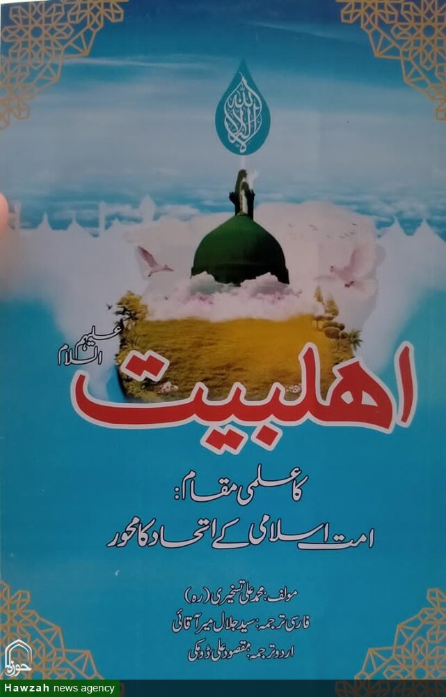 "کتاب اہل بیت (ع) کا علمی مقام امت اسلامی کے اتحاد کا محور" کی تقریب رونمائی