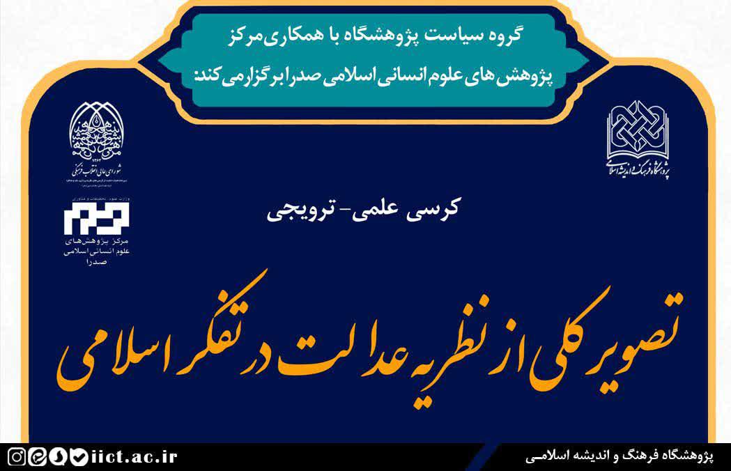  کرسی علمی ترویجی "تصویر کلی از نظریه عدالت در تفکر اسلامی" برگزار می شود