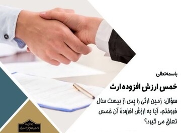 احکام شرعی | خمس ارزش افزوده ارث
