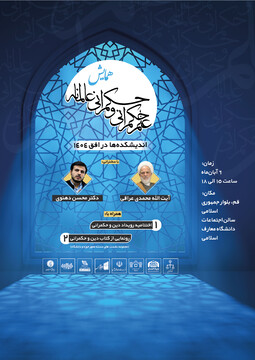 همایش «از علم حکمرانی تا حکمرانی عالمانه» برگزار می شود