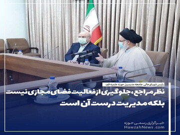 عکس نوشت | نظر مراجع، جلوگیری از فعالیت فضای مجازی نیست بلکه مدیریت درست آن است