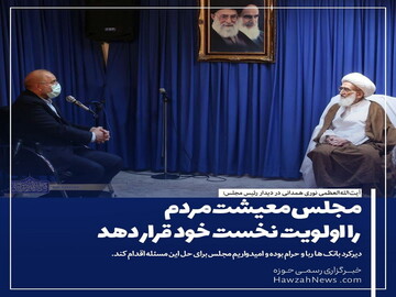 عکس نوشت | مجلس باید #معیشت مردم را اولویت نخست خود قرار دهد