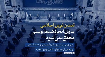 نماهنگ | تمدن نوین اسلامی بدون اتحاد شیعه و سنی محقق نمی‌شود