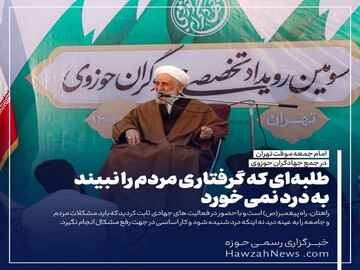 عکس نوشت | طلبه‌ای که گرفتاری مردم را نبیند به درد نمی‌خورد