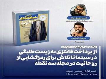 عکس نوشت | از پرداخت فانتزی به زیست طلبگی در سینما تا تلاش برای رمزگشایی از روحانیت در مجله سه نقطه