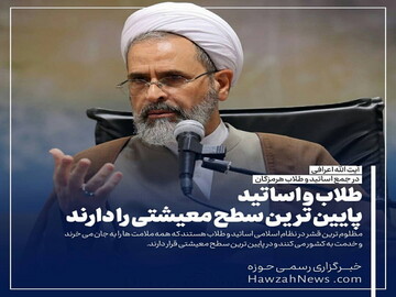 عکس نوشت | طلاب و اساتید پایین ترین سطح معیشتی را دارند