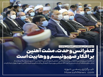 عکس نوشت | کنفرانس وحدت، مشت آهنین بر افکار صهیونیسم و وهابیت است