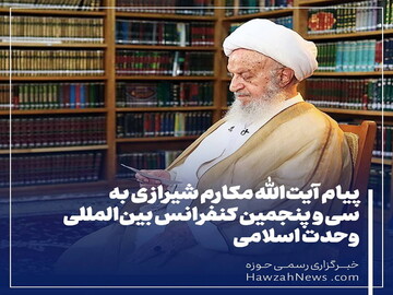 عکس نوشت | پیام آیت‌الله مکارم شیرازی به سی و پنجمین کنفرانس بین‌المللی وحدت اسلامی