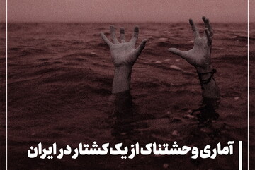 فیلم | آماری وحشتناک از یک کشتار در ایران