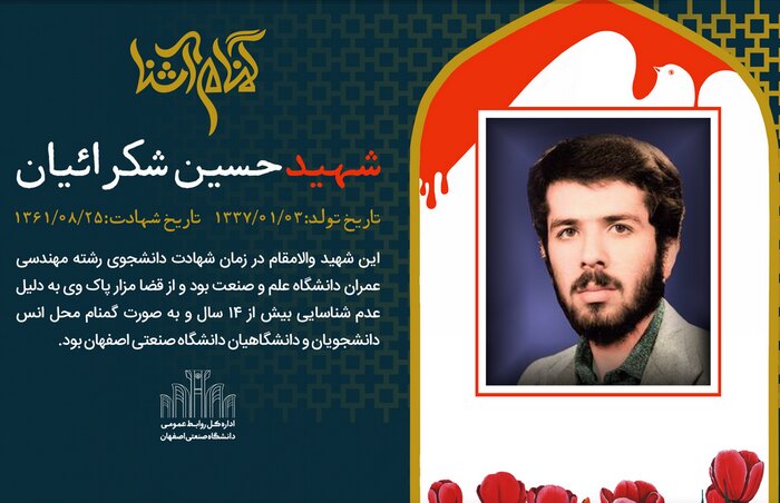 احراز هویت شهید گمنام دانشگاه صنعتی اصفهان | ادای احترام قهرمان المپیک به خانواده شهید