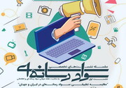 نشست مقایسه تطبیقی سواد رسانه ای در ایران و جهان برگزار می شود