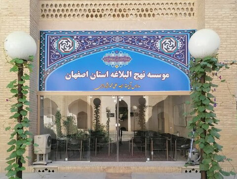 موسسه نهج البلاغه اصفهان