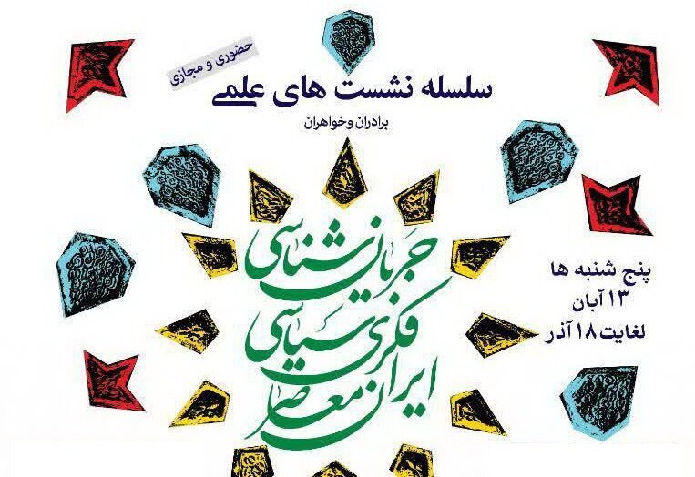 نشست جریان شناسی فکری سیاسی ایران معاصر برگزار می شود + تیزر