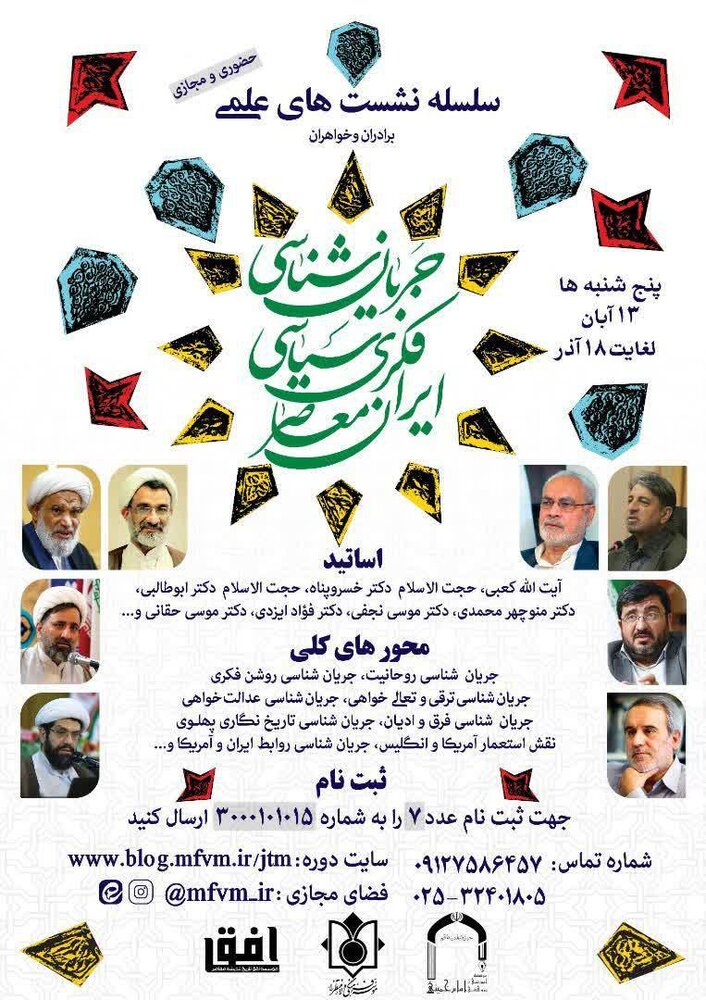 نشست جریان شناسی فکری سیاسی ایران معاصر برگزار می شود + تیزر