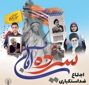 مراسم یوم الله ۱۳ آبان در بوشهر برگزار می شود