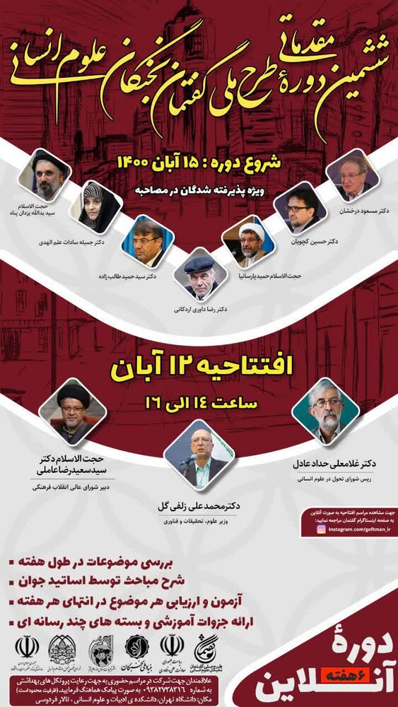 افتتاحیه ششمین دوره مقدماتی طرح ملی گفتمان نخبگان علوم انسانی در دانشگاه تهران