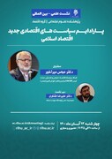 نشست بین المللی «پارادایم سیاست های اقتصادی جدید اقتصاد اسلامی» برگزار می شود