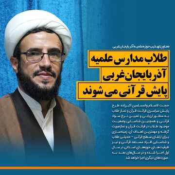 طلاب مدارس علمیه آذربایجان غربی پایش قرآنی می شوند