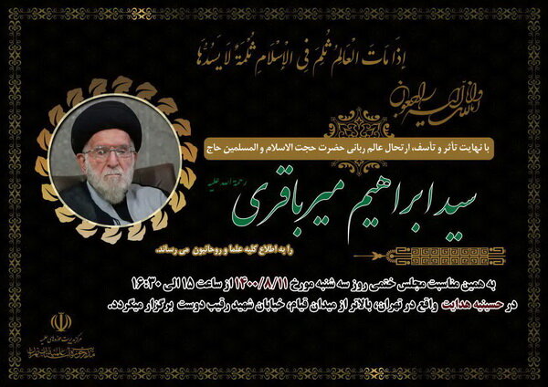 بزرگداشت حجت الاسلام والمسلمین میرباقری در تهران برگزار می شود