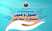 دوره آموزشی تک‌درس «اصول و فنون مشاوره اسلامی» برگزار می‌شود