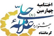اختتامیه جشنواره استانی علامه حلی(ره) کرمانشاه برگزار می شود