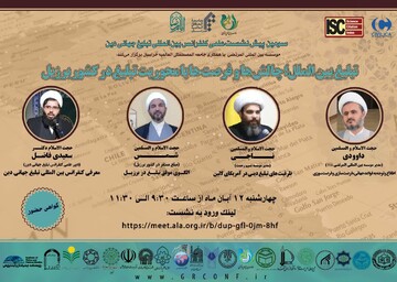 نشست «تبلیغ بین الملل؛ چالش ها و فرصت ها» برگزار می‌شود