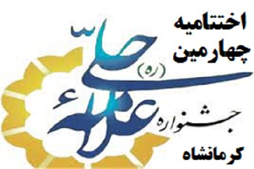 اختتامیه جشنواره استانی علامه حلی(ره) کرمانشاه برگزار می شود