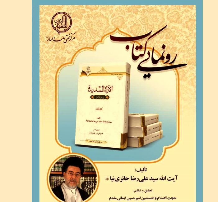 کتاب" الآراء السدیده فی علم الاصول" در قم رونمایی شد