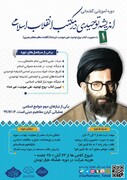 دوره آموزشی «اندیشه توحیدی در مکتب انقلاب اسلامی» برگزار می شود