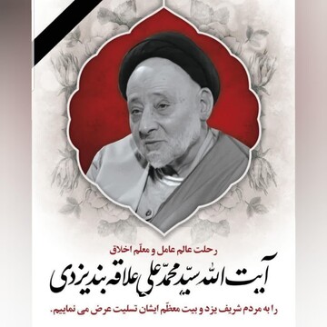 مدیر حوزه علمیه خواهران یزد ارتحال استاد اخلاق حوزه را تسلیت گفت