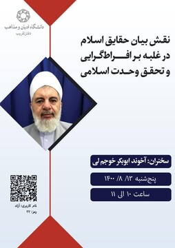 نشست علمی "نقش بیان حقایق اسلام در غلبه بر افراط گرایی و تحقق وحدت اسلامی" برگزار می‌شود