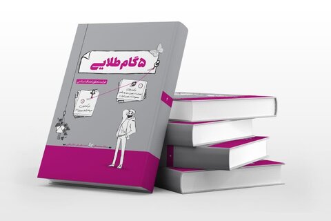 کتاب ۵ گام طلایی