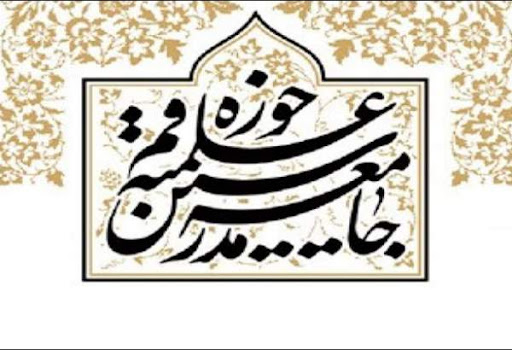 بیانیه جامعه مدرسین در محکومیت اقدام تروریستی کرمان / تیغ تیز انتقام بر گلوی آمران، عاملان و مباشران جنایت