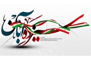 بیانیه مدیریت حوزه علمیه خواهران همدان به مناسبت ۱۳ آبان