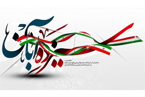 بیانیه مدیریت حوزه علمیه خواهران استان همدان به مناسبت یوم الله 13 آبان