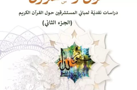 صدورُ الكتاب الحادي عشر من سلسلة القرآن في الدّراسات الغربيّة