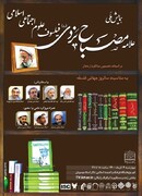 همایش ملی «علامه مصباح یزدی فیلسوف علوم اجتماعی اسلامی» برگزار می‌شود