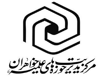 اجلاس معاونان پژوهش حوزه‌های علمیه خواهران برگزار می‌شود