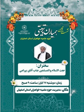 نشست توجیهی همیاران تربیتی طلاب مدارس خواهران اصفهان برگزار می شود