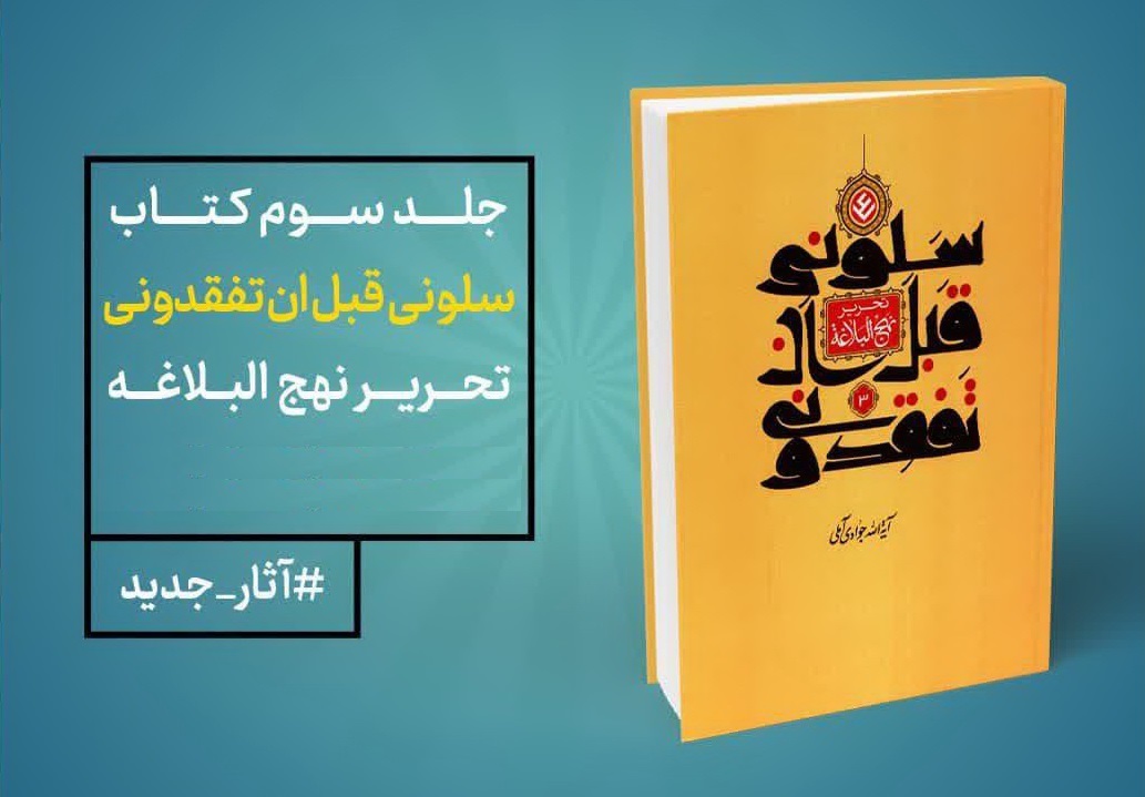 جلد سوم کتاب سَلُونِی قَبْلَ أَن ْتَفْقِدُونِی وارد بازار نشر شد