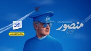 "منصور" فیلمی که ارزش دیدن دارد