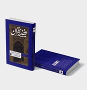 عرضه کتاب "فیضیه تهران" در نمایشگاه گفتمان علمی انقلاب اسلامی مدرسه مروی تهران