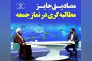 فیلم | مصادیق جایز مطالبه‌گری در نمازجمعه
