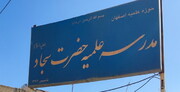 مدرسه علمیه ای متفاوت در اصفهان | از راه اندازی مطب تا باشگاه ورزشی