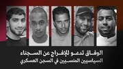 جمعیت الوفاق بحرین خواستار آزادی زندانیان سیاسی شد